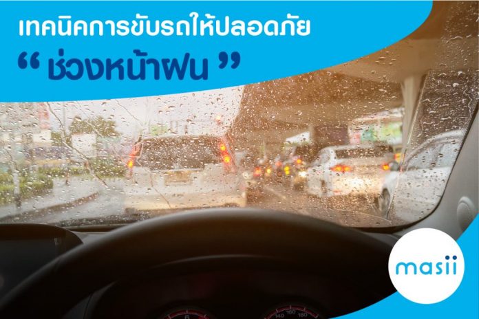 วิธีขับรถให้ปลอดภัยในหน้าฝน