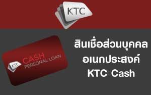 สินเชื่ออเนกประสงค์ KTC Cash