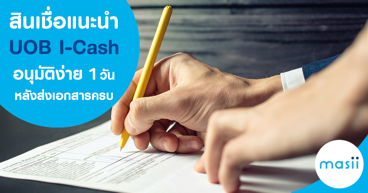 สินเชื่อแนะนำ UOB I-Cash อนุมัติเร็ว 1 วันหลังส่งเอกสารครบ