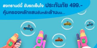 สงกรานต์นี้ ขับรถเย็นใจ ประกันภัย 499 บาท คุ้มครองหลักแสนยันหลักล้าน