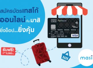 สมัครบัตรเทสโก้ออนไลน์กับมาสิ ยิ่งช็อป..ยิ่งคุ้ม