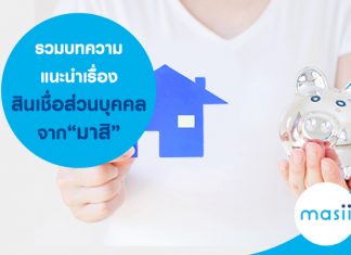 รวมบทความแนะนำเรื่อง สินเชื่อส่วนบุคคล จากมาสิ