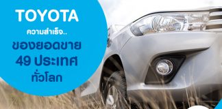 Toyota กับความสำเร็จของยอดขายจาก 49 ประเทศทั่วโลก