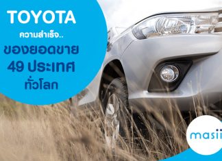 Toyota กับความสำเร็จของยอดขายจาก 49 ประเทศทั่วโลก