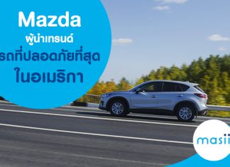 Mazda ผู้นำเทรนด์รถที่ปลอดภัยที่สุดในอเมริกา