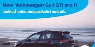 New Volkswagen Golf GTI And R โฉมใหม่น้ำหนักเบาแต่ขุมพลังจัดจ้านกว่าเดิม