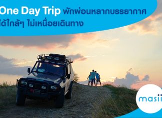 One Day Trip พักผ่อนหลากบรรยากาศได้ใกล้ๆไม่เหนื่อยเดินทาง