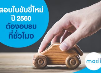 สอบใบขับขี่ ใหม่ ต้องอบรมกี่ชั่วโมง?