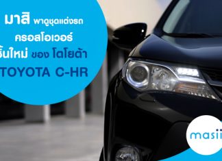 มาสิ พาดูชุดแต่งรถครอสโอเวอร์ชิ้นใหม่ ของ รถใหม่ โตโยต้า (Toyota) C-HR