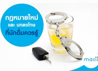 หัวข้อ กฏหมายใหม่ และบทลงโทษ ที่ นักดื่มควรรู้