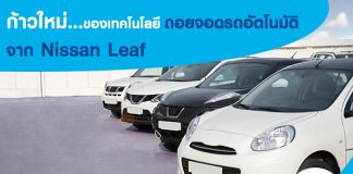 ก้าวใหม่ของเทคโนโลยี ถอยจอดรถอัตโนมัติ จาก Nissan Leaf
