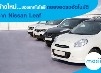 ก้าวใหม่ของเทคโนโลยี ถอยจอดรถอัตโนมัติ จาก Nissan Leaf