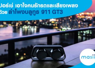 ปอร์เช่ เอาใจคนรักรถและเสียงเพลง ด้วยลำโพงบลูทูธ 911 GT3