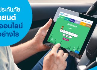 ซื้อประกันภัยรถยนต์ผ่านออนไลน์ ทำอย่างไร