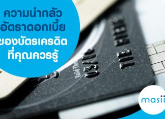 ความน่ากลัวอัตราดอกเบี้ยของบัตรเครดิตการ์ด ที่คุณควรรู้ไว้