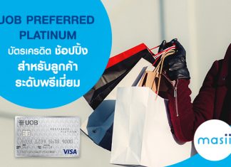 UOB PREFER PLATINUM บัตรเครดิตเพื่อการช้อปปิ้ง สำหรับลูกค้าระดับพรีเมี่ยม