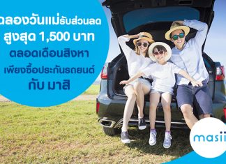 ฉลองวันแม่ รับส่วนลดสูงสุด 1,500 บาทตลอดเดือนสิงหา เพียงซื้อประกันรถยนต์กับ มาสิ