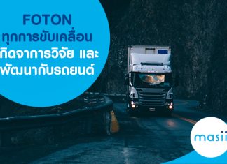 FOTON ทุกการขับเคลื่อนเกิดจาการวิจัยและพัฒนากับรถยนต์