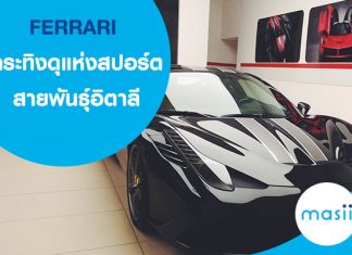 FERRARI กระทิงดุแห่งสปอร์ตสายพันธุ์อิตาลี