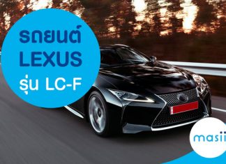 Lexus รุ่น LC-F