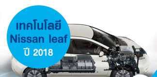 Nissan leaf ปี 2018