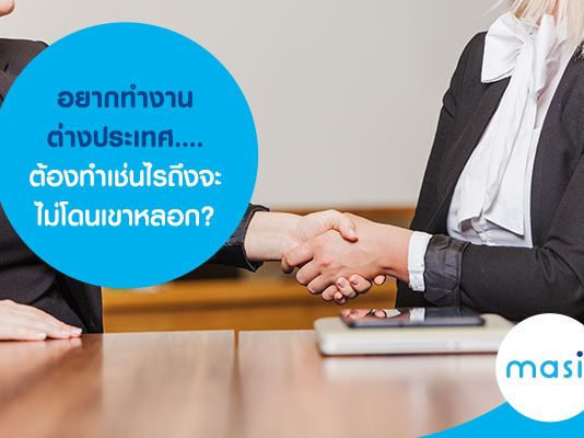 อยากทำงานต่างประเทศ....ต้องทำเช่นไรถึงจะไม่โดนเขาหลอก?