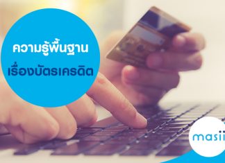 ความรู้พื้นฐานบัตรเครดิต