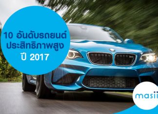 10 อันดับรถยนต์ประสิทธิภาพสูง ปี 2017