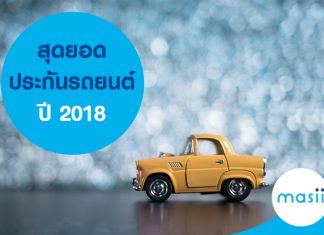 สุดยอดประกันรถยนต์สำหรับปี 2018