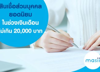 สินเชื่อส่วนบุคคล เงินเดือน 20,000