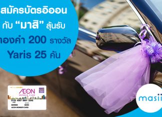 สมัครบัตรอิออนกับ มาสิ ลุ้นรับรถ yaris 25คัน ทองคำ 200 รางวัล