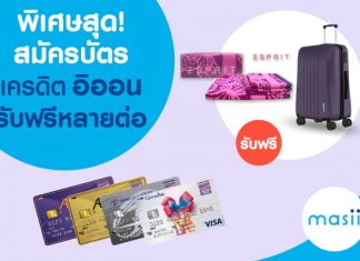 พิเศษสุดสมัครบัตรเครดิตอิออน รับฟรีหลายต่อ