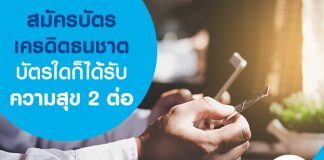 สมัครบัตรเครดิตธนชาตบัตรใดก็ได้ รับความสุข 2 ต่อ