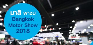 มาสิ พาเที่ยวชม Bangkok Motor Show 2018