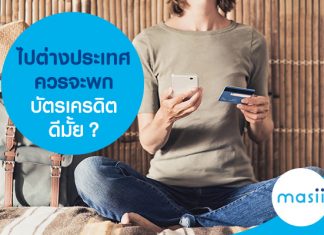 ไปต่างประเทศควรจะพกบัตรเครดิตดีมั้ย?