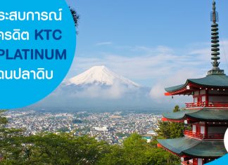 เปิดประสบการณ์บัตรเครดิต KTC JCB PLATINUM ในแดนปลาดิบ