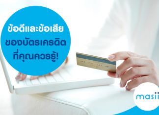 ข้อดีและข้อเสียของบัตรเครดิตที่คุณควรรู้!