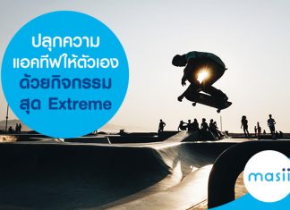 ปลุกความแอคทีฟให้ตัวเอง ด้วยกิจกรรมสุด Extreme