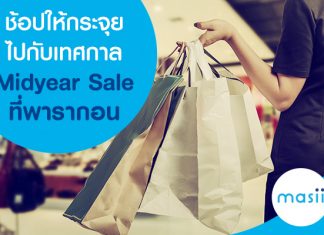 ช้อปให้กระจุยไปกับเทศกาล Midyear Sale ที่พารากอน