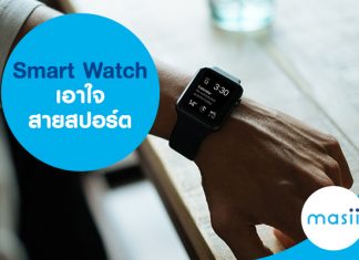Smart Watch เอาใจสายสปอร์ต