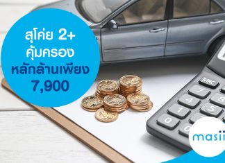 สุโค่ย 2+ คุ้มครองหลักล้าน เพียง7,900