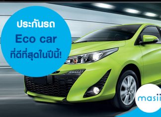 ประกันรถ Eco car ที่ดีที่สุดในปีนี้