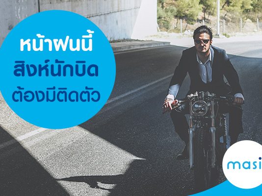 หน้าฝนนี้สิงห์นักบิดต้องมีติดตัว
