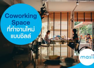 Coworking Space ที่ทำงานใหม่แบบชิลล์