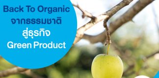 Back To Organic จากธรรมชาติสู่ธุรกิจ Green Product