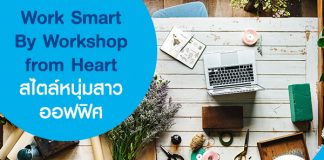 Work Smart By Workshop from Heart สไตล์หนุ่มสาวออฟฟิศ