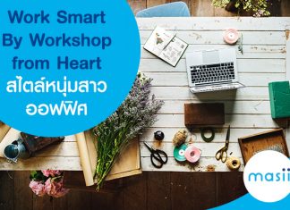 Work Smart By Workshop from Heart สไตล์หนุ่มสาวออฟฟิศ