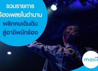 รวมรายการร้องเพลงในตำนาน พลิกคนเดินดินสู่อาชีพนักร้อง