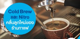 Cold Brew และ Nitro คลื่นลูกใหม่ ของร้านกาแฟ