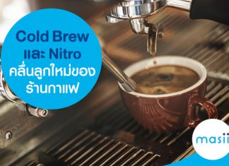 Cold Brew และ Nitro คลื่นลูกใหม่ ของร้านกาแฟ